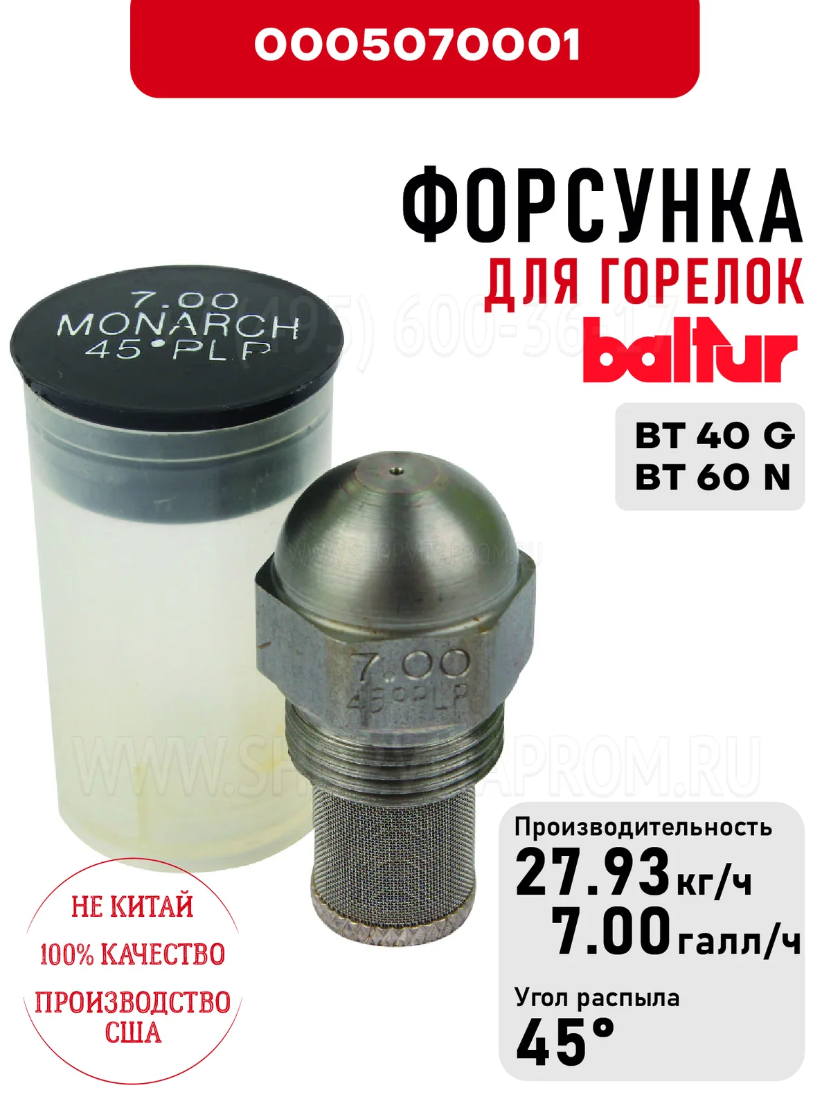 Форсунка Baltur 0005070001 для дизельных горелок BT 40G, BT 60 N
