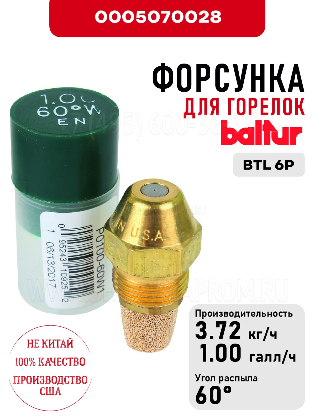 Форсунка Baltur 0005070028 для дизельных горелок BTL 6P