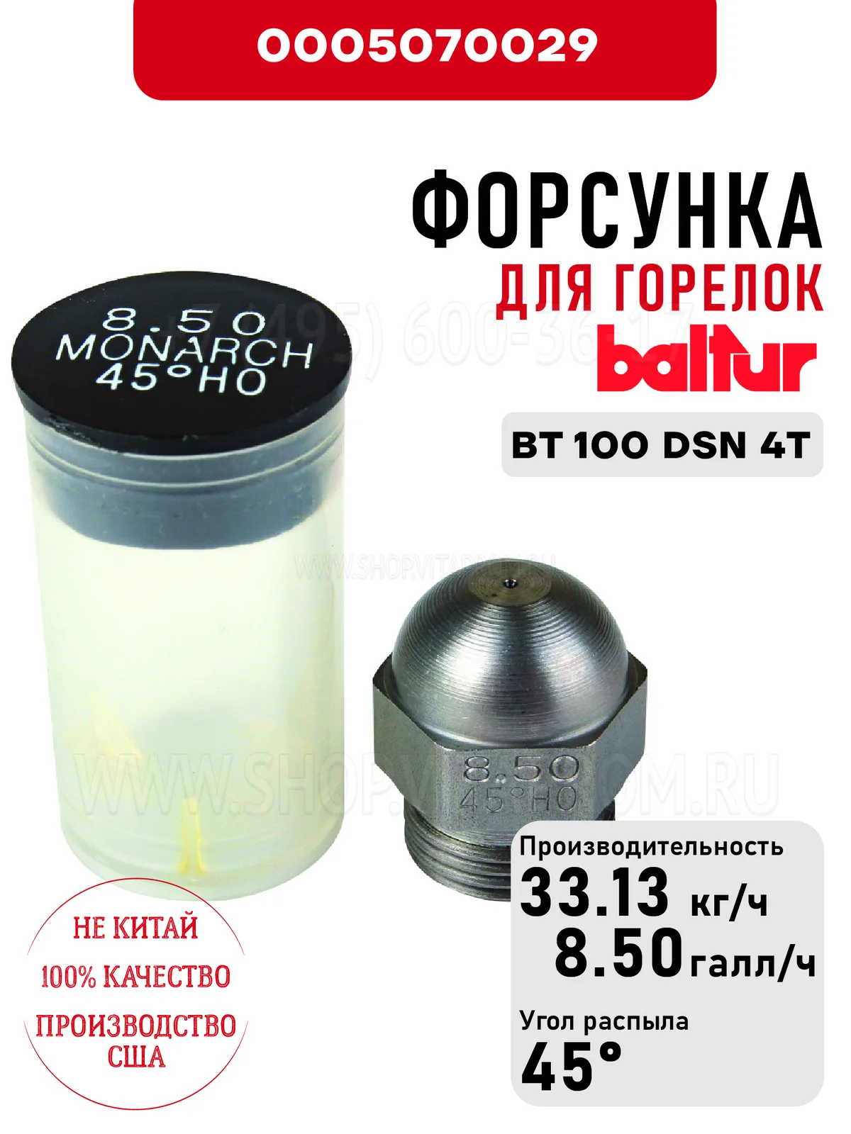 Форсунка Baltur 0005070029 для дизельных горелок BT 100 DSN 4T