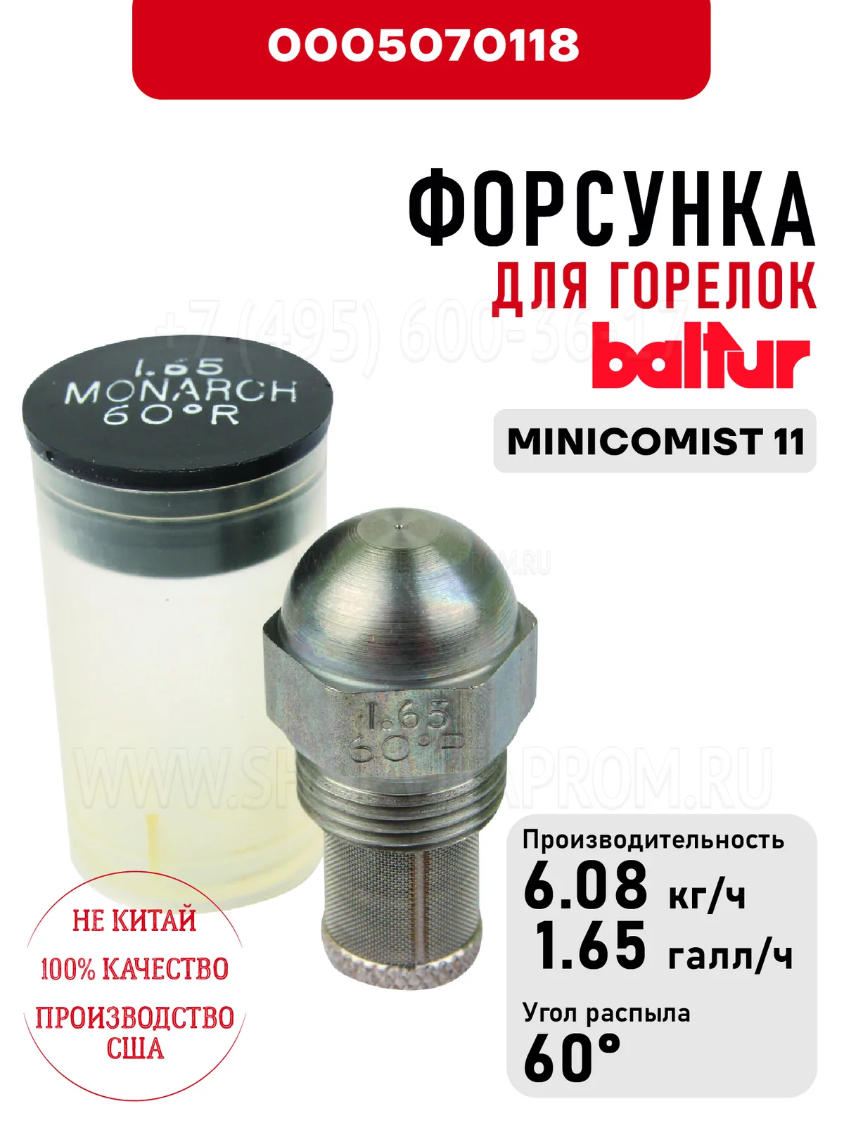 Форсунка Baltur 0005070118 для дизельных горелок MINICOMIST 11