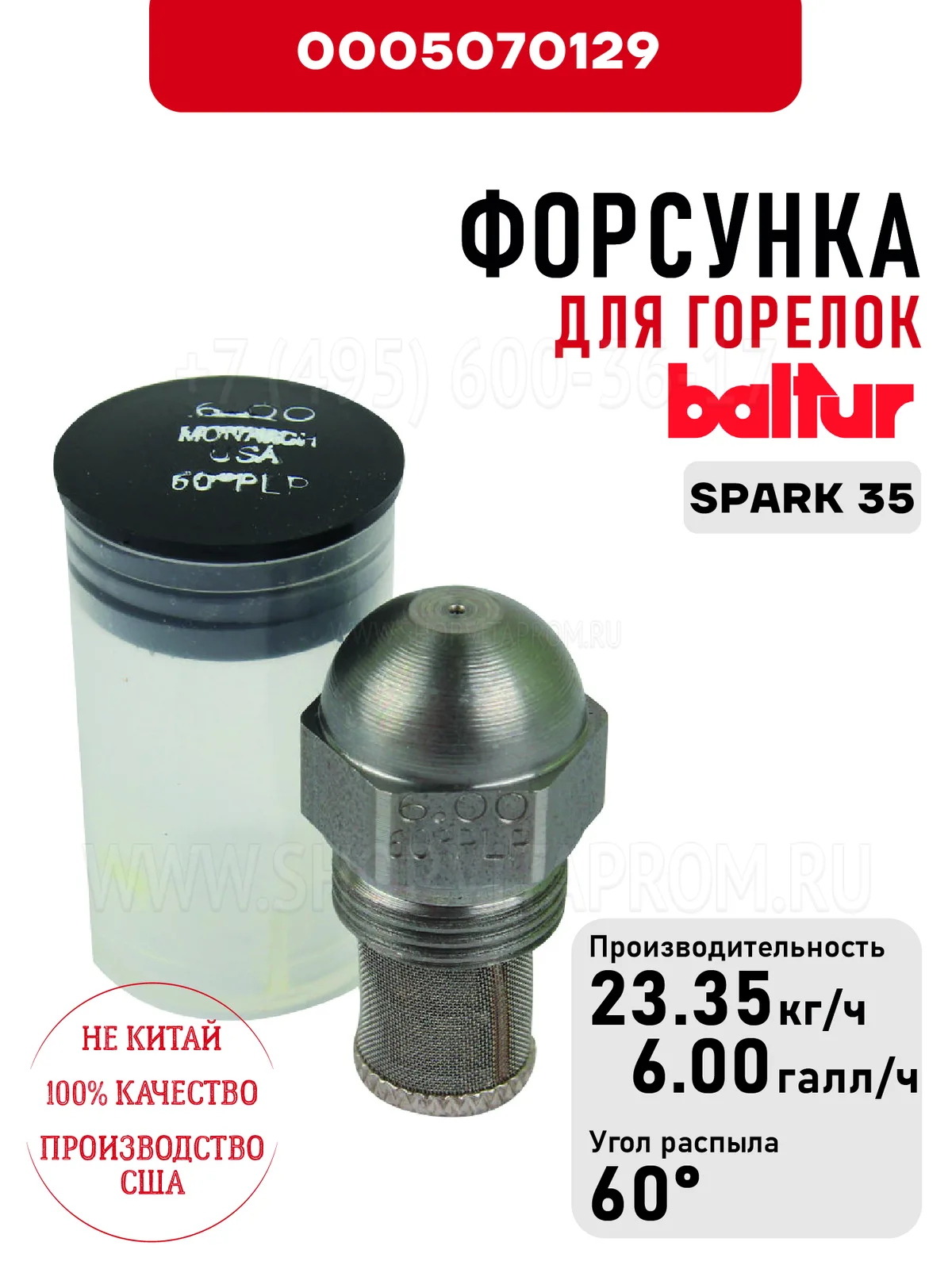 Форсунка Baltur 0005070129 для дизельных горелок SPARK 35
