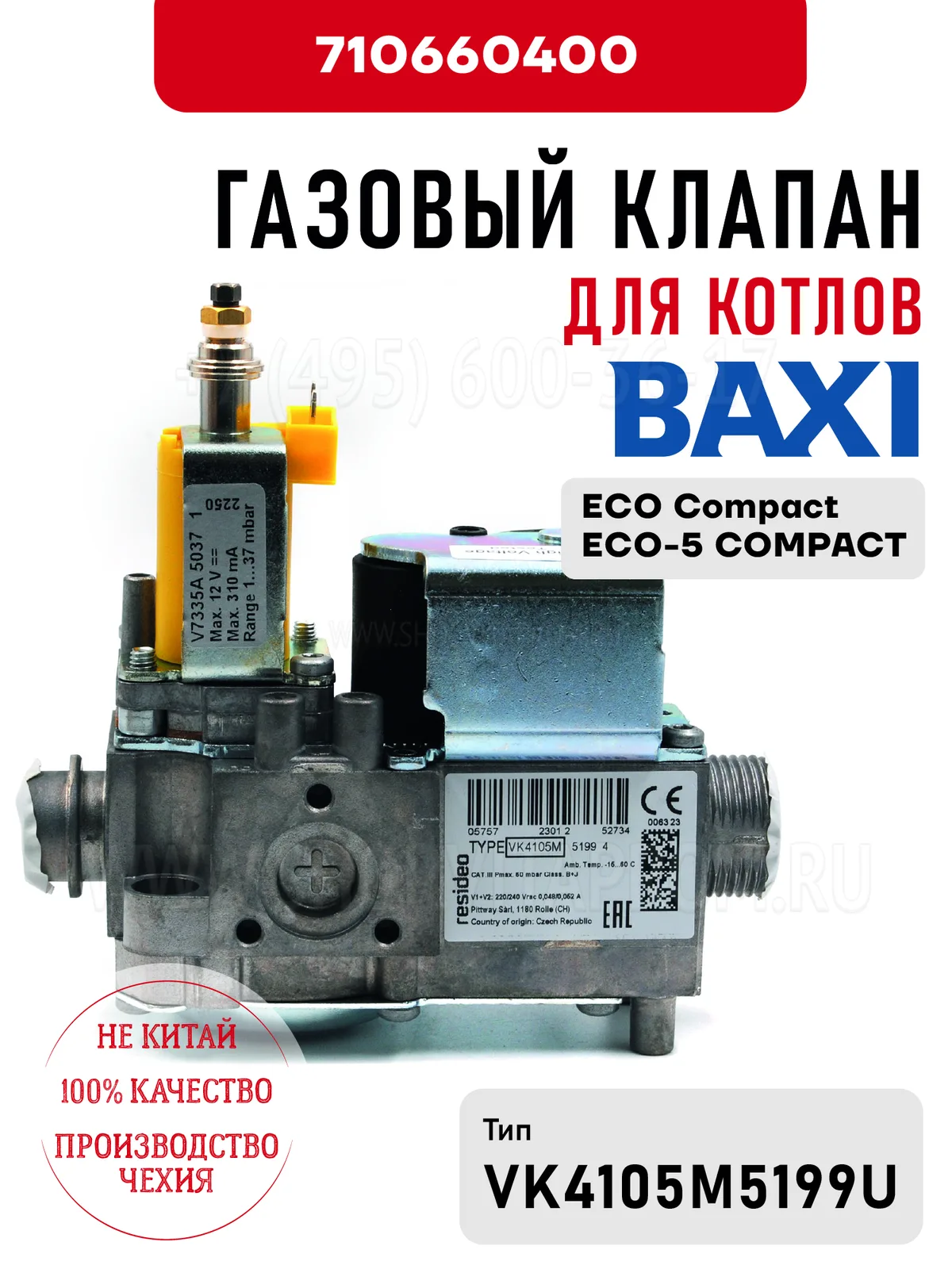 Газовый клапан Baxi 710660400 для котлов ECO Compact, ECO-5 COMPACT
